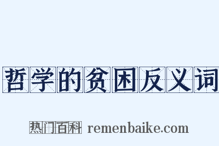 哲学的贫困反义词是什么意思的图片